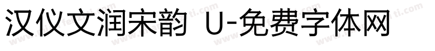 汉仪文润宋韵 U字体转换